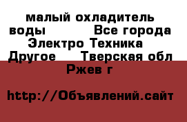 малый охладитель воды CW5000 - Все города Электро-Техника » Другое   . Тверская обл.,Ржев г.